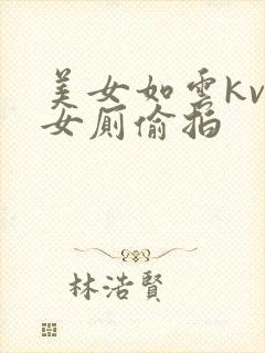 美女如云kvt女厕偷拍