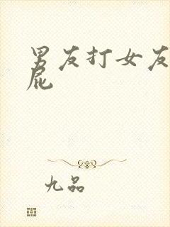 男友打女友的屁屁