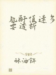 肌酐值达多少需要透析