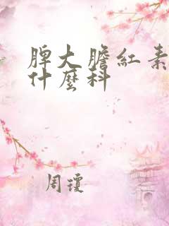 脾大胆红素高挂什么科