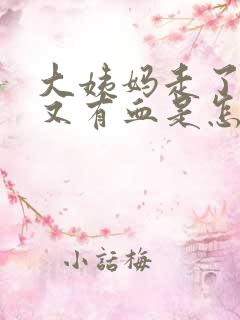 大姨妈走了七天又有血是怎么回事