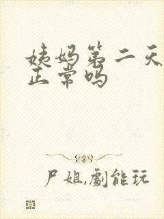 姨妈第二天量少正常吗