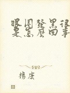 眼圈发黑很严重是怎么回事