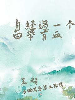 月经过一个星期白带有血