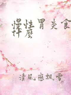 慢性胃炎食疗吃什么