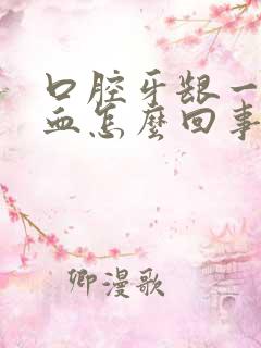 口腔牙龈一直出血怎么回事