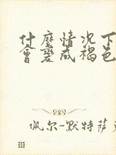 什么情况下尿液会变成褐色