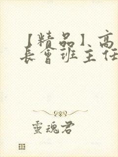 【精品】高三家长会班主任发言稿