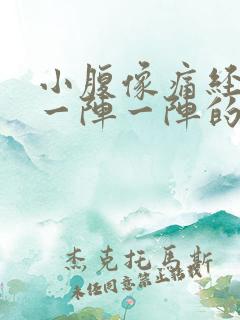 小腹像痛经一样一阵一阵的疼