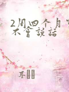 2周四个月宝宝不会说话