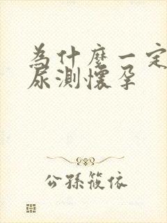 为什么一定要晨尿测怀孕