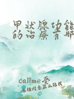 甲状腺功能减退的治疗有哪些