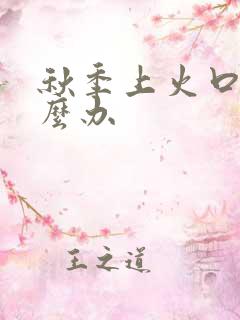 秋季上火口臭怎么办