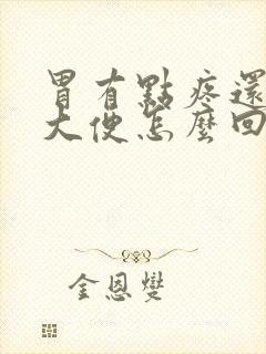 胃有点疼还想拉大便怎么回事