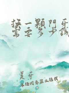 换一颗门牙大约需要多少钱