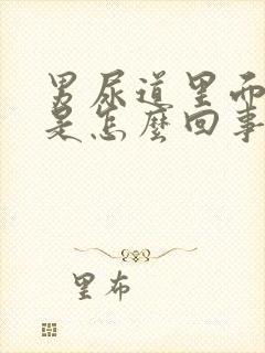 男尿道里面很痒是怎么回事