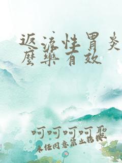 返流性胃炎吃什么药有效