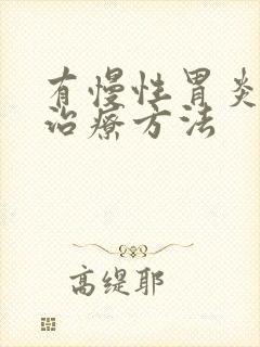 有慢性胃炎怎样治疗方法