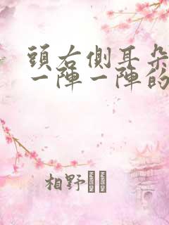 头右侧耳朵上方一阵一阵的刺痛怎么办