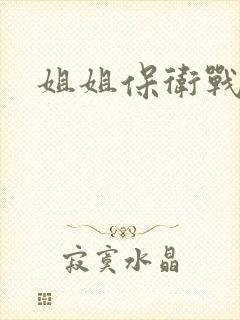 姐姐保卫战