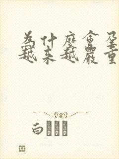 为什么会孕吐会越来越严重