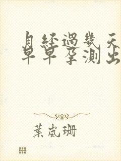 月经过几天能用早早孕测出怀孕