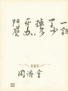 门牙掉了一半怎么办,多少钱