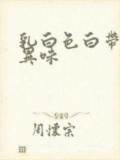 乳白色白带,有异味