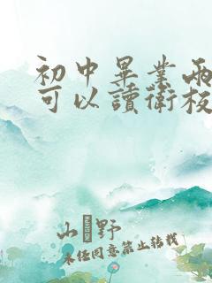 初中毕业两年还可以读卫校吗