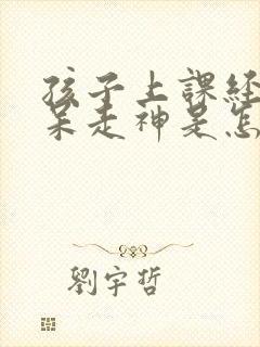 孩子上课经常发呆走神是怎么回事