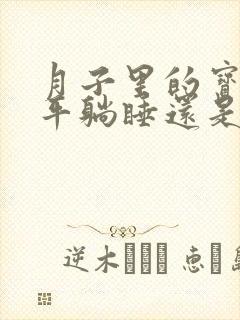 月子里的宝宝是平躺睡还是侧睡