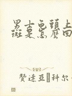 男士龟头上有红斑是怎么回事