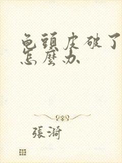 龟头皮破了出血怎么办