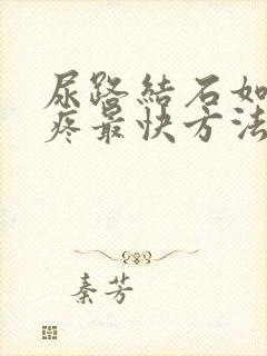 尿路结石如何止疼最快方法