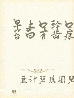 早上口干口苦舌苔白有齿痕