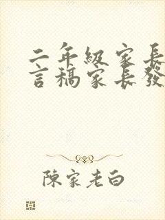 二年级家长会发言稿家长发言简单