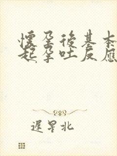 怀孕后基本多久起孕吐反应