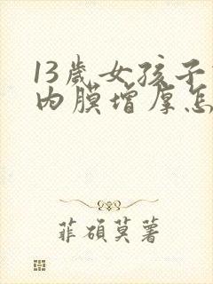 13岁女孩子宫内膜增厚怎么办