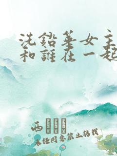 洗铅华女主最后和谁在一起了