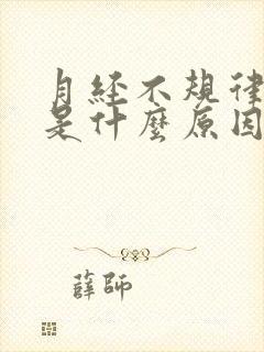 月经不规律闭经是什么原因