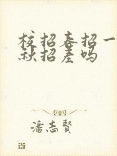 校招春招一定比秋招差吗