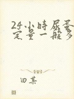 24小时尿蛋白定量一般多久出结果