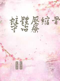 椎体压缩骨折保守治疗