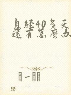 月经40多天了还有怎么办有血块