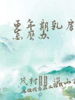 更年期乳房胀痛怎么办