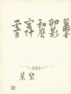 子宫和卵巢切除有什么影响