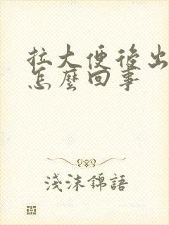 拉大便后出血是怎么回事