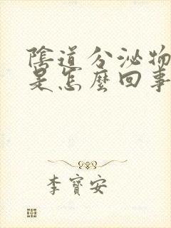 阴道分泌物粉色是怎么回事