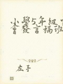 小学5年级家长会发言稿班主任