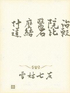 什么医院治疗尿道结石比较好